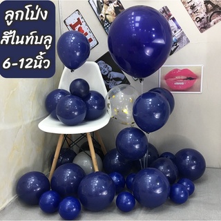 ลูกโป่งสีน้ำเงิน ลูกโป่งสีน้ำเงินเข้ม ลูกโป่งสี Night Blue ไซส์6-12นิ้ว