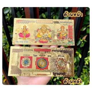 ธนบัตรมหาเลียบ เสริมเงินทอง ( banknote )