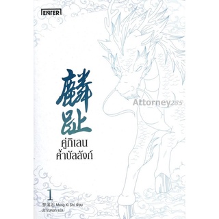 คู่กิเลนค้ำบัลลังก์ เล่ม 1 : Meng Xi Shi (เมิ่งซีสือ)