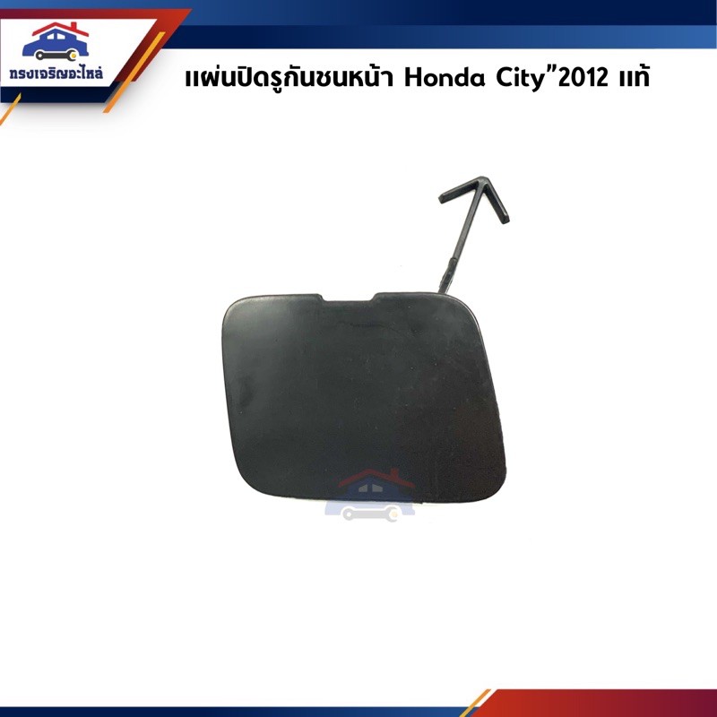 (แท้ %) แผ่นปิดตะขอลากรถ / ฝาปิดรูกันชนหน้า Honda City”2012-2013