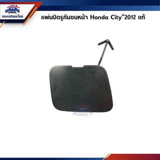 (แท้💯%) แผ่นปิดตะขอลากรถ / ฝาปิดรูกันชนหน้า Honda City”2012