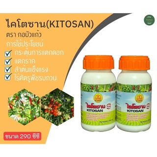 ไคโตซาน (KITOSAN PLUS) 250 ซีซี