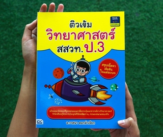 หนังสือ ติวเข้มวิทยาศาสตร์ สสวท. ป.3 | หนังสือป. 3 / หนังสือสสวท / หนังสือวิทยาศาสตร์ น้ำ อากาศ แหล่งพลังงาน ไฟฟ้า