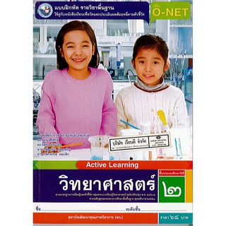 แบบฝึกหัด วิทยาศาสตร์ และเทคโนโลยี 2560 ป.2 พว./68.-/8854515698915-0.23