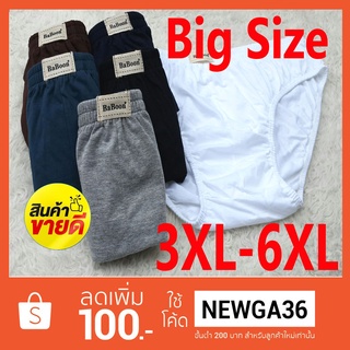 กางเกงในชาย ไซส์ใหญ่ Big Size 3XL-6XL ราคาตัวละ ชั้นในชายไซส์ใหญ่  สินค้าคุณภาพ ใช้งานได้นาน สินค้าขายดี ยอดขายถล่มทลาย