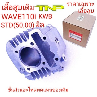 CYLINDER KWB,CYLINDER WAVE110i,เสื้อสูบW110-I,เสื้อสูบWAVE110i,เสื้อสูบKWB,CYLINDER KWB,เสื้อKWB,เสื้อWAVE110I,เสื้อสูบเ