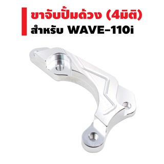 ​​​​​​​ ขาจับปั้มด้วง (4มิติ) สำหรับ WAVE-110i