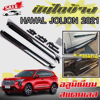 บันไดข้างรถยนต์ บันไดข้าง ตรงรุ่น HAVAL JOLION 2021 อลูมิเนียม/สแตนเลสแข็งแรง