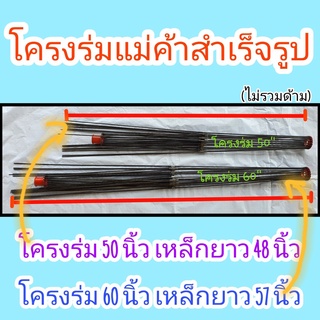 โครงร่มแม่ค้า ประกอบ สำเร็จรูป ขนาด 50" และ  60 " ไม่รวมด้าม โรงงานมาเอง