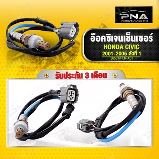 O2 อ๊อคซิเจนเซนเซอร์ ท่อไอเสีย HONDA CIVIC 2001-2005  ตัวบน ตัวที่ 1 (36531-PLR-A01) ใหม่คุณภาพดี รับประกัน 3 เดือน