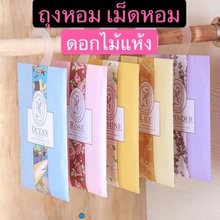 ถุงหอม เม็ดหอม ถุงหอมปรับอากาศ ไฮยีนถุงหอม Sachet ดับกลิ่นตู้ ซองน้ำหอมปรับอากาศ องและยาวนาน ลดกลิ่นอับตู้เสื้อผ้า