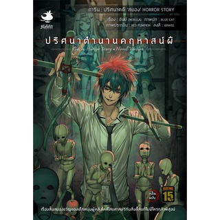 นิยายการิน ปริศนาคดีสยอง : ปริศนาตำนานคฤหาสน์ผี (จบในฉบับ)