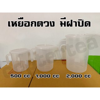 เหยือกตวงพลาสติกมีฝา 500ml 1,000ml 2,000ml พลาสติกอย่างดี เส้นขีดชัดเจน