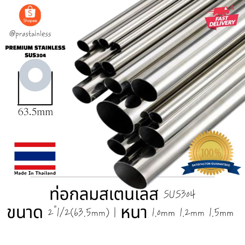 ท่อสเตนเลส304 (SUS304) ท่อกลม 2"1/2 ยาว 1 เมตร (MadeInThailand) stainless steel premium quality sus3