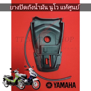 นูโวMX-MY ยางปิดถังน้ำมันแท้ศูนย์ YAMAHA