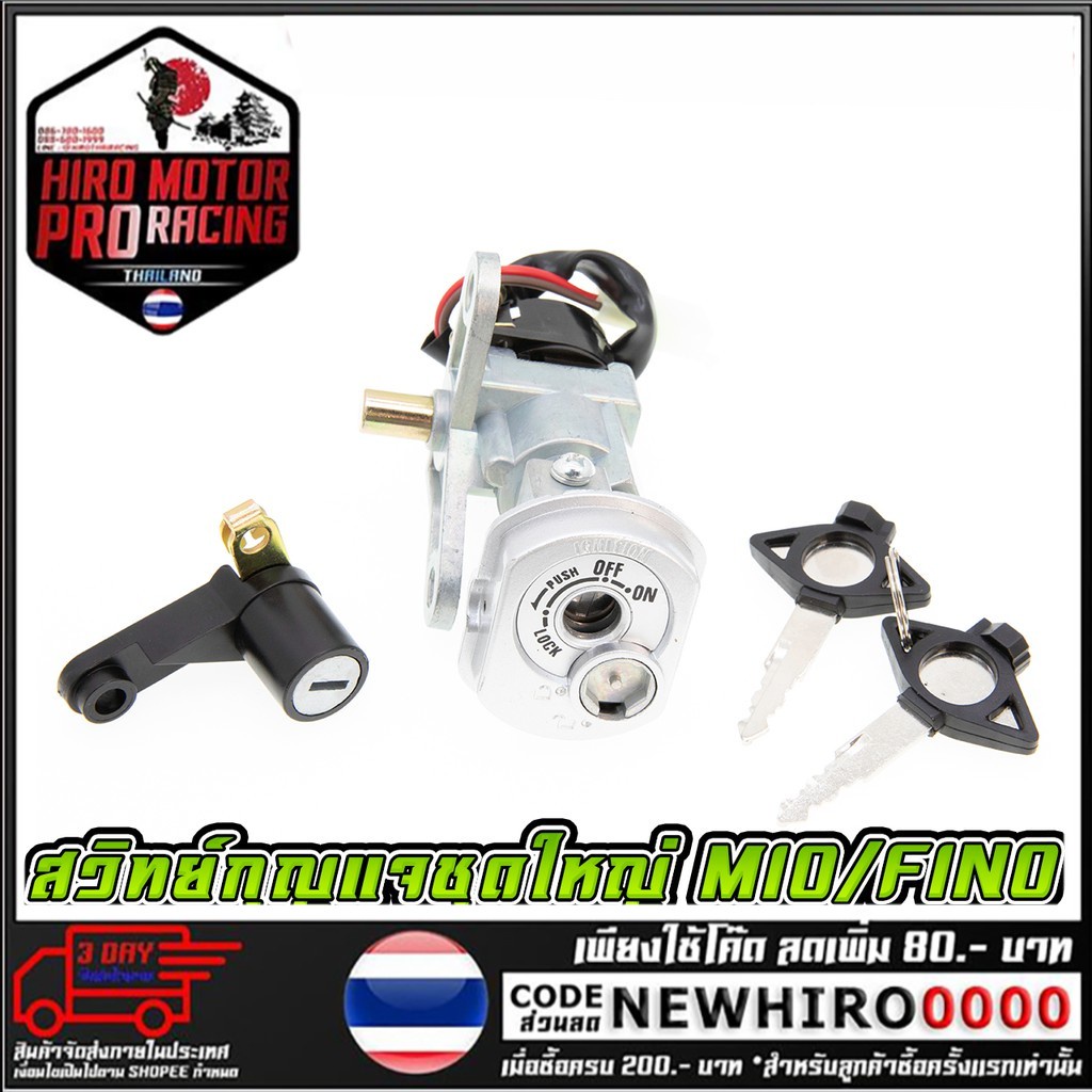 สวิทย์กุญแจชุดใหญ่ MIO-NEW/FINO**สินค้าพร้อมส่งค่ะ