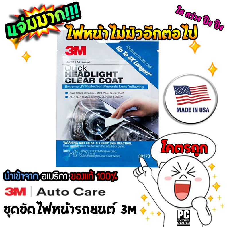 3M PN39173 ชุด ขัดไฟหน้ารถยนต์