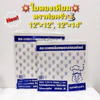 ‼️พร้อมส่ง‼️กระดาษเคลือบพลาสติกอย่างดี ใบตองเทียม ตราพ่อครัว👨‍🍳 #ใบตองเทียม #ตราพ่อครัว