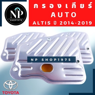 กรองเกียร์ออโต้ TOYOTA อัลติส 2014-2018 CVT พร้อมประเก็น