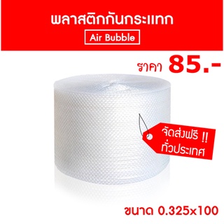 บับเบิ้ล 32.5 x100 เมตร 1ม้วนใหญ่ airbubble ส่งฟรีทั่วประเทศ สั่งได้ไม่จำกัด