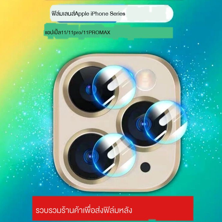 ฟิล์มเลนส์ iPhone11 ฟิล์มกล้องหลัง Apple 11pro max เลนส์กันรอย ip11 ฟิล์มด้านหลัง