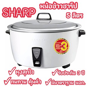 SHARP หม้อหุงข้าว ขนาด 5 ลิตร รุ่นKSH-D55 ของแท้ 100%(รับประกัน 3 ปี) พร้อมส่งจร้า!!!