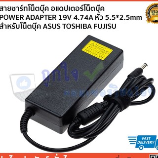 สายชาร์ทโน็ตบุ๊ค อแดปเตอร์โน็ตบุ๊ค POWER ADAPTER 19V-4.74A หัว 5.5-2.5mm OEM สำหรับโน็ตบุ๊ค ASUS-TOSHIBA-FUJISU