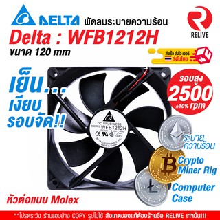 🌀 Delta : WFB1212H : พัดลม ระบายความร้อน 🌀 2500 rpm : เย็น เงียบ ลมแรง 🌪 120mm ลดความร้อน ริค บิทคอย bitcoin computer