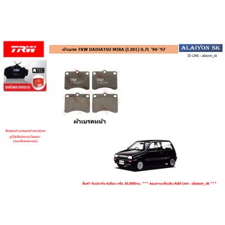 ผ้าเบรค TRW DAIHATSU MIRA (L201) 0.7L 90-97 (ราคารวมส่งแล้ว)