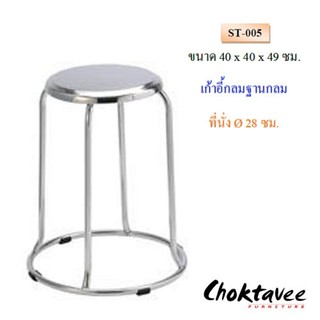 เก้าอี้กลมฐานกลมสเตนเลส ST-005