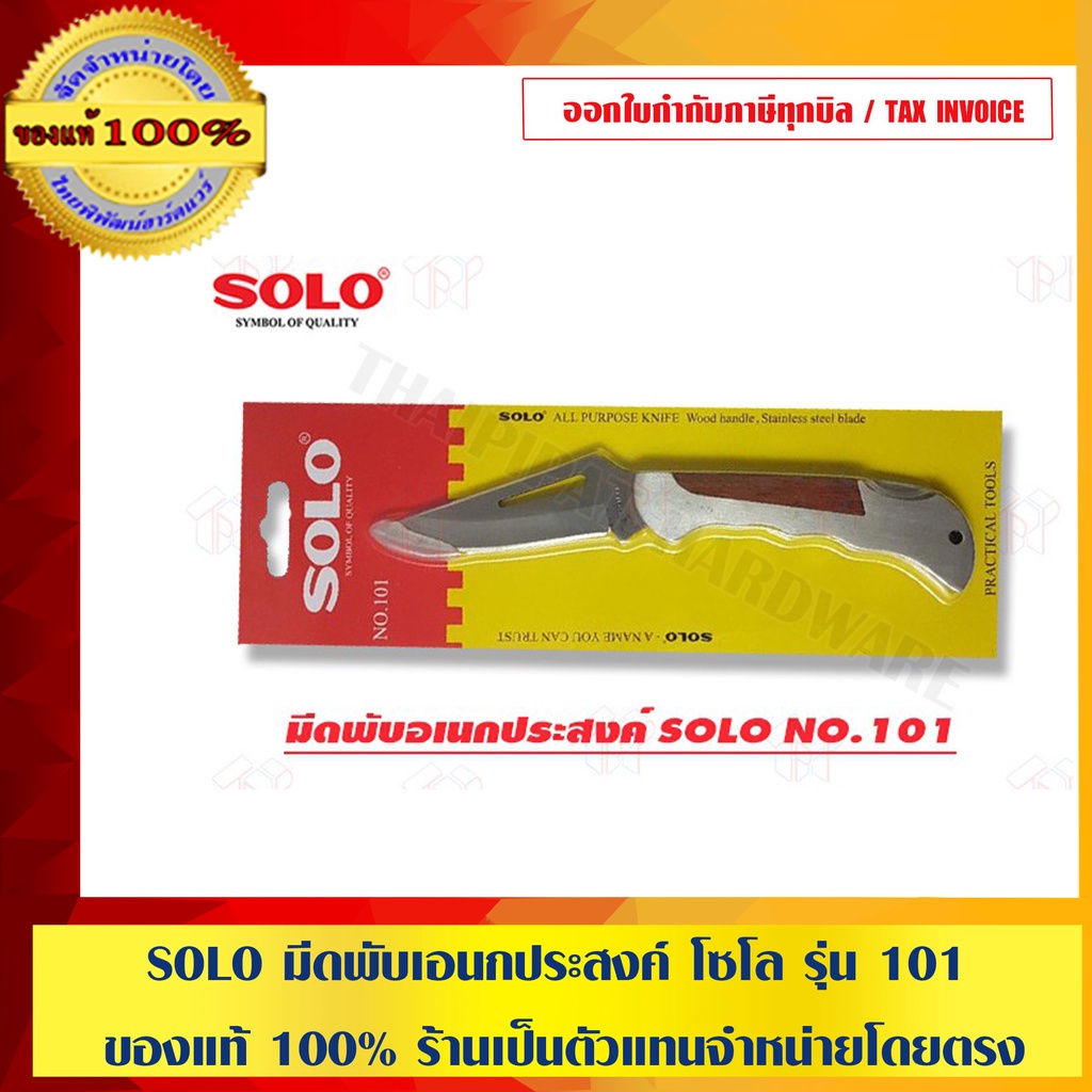 SOLO มีดพับเอนกประสงค์ โซโล รุ่น 101 ของแท้ 100% ร้านเป็นตัวแทนจำหน่ายโดยตรง