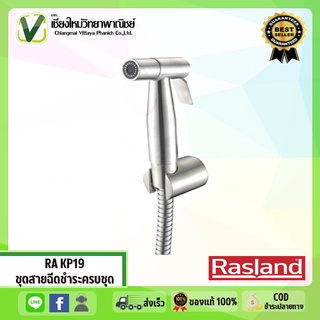 RA KP19 ชุดสายฉีดชำระ สแตนเลสพร้อมสายและขอแขวน (สินค้าขายดี) รับประกันไม่รั่วซึม 5 ปี