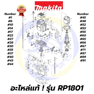 🔥อะไหล่แท้🔥 RP1801 MAKITA มากีต้า เครื่องเร้าเตอร์ 1/2 นิ้ว แท้ 100%