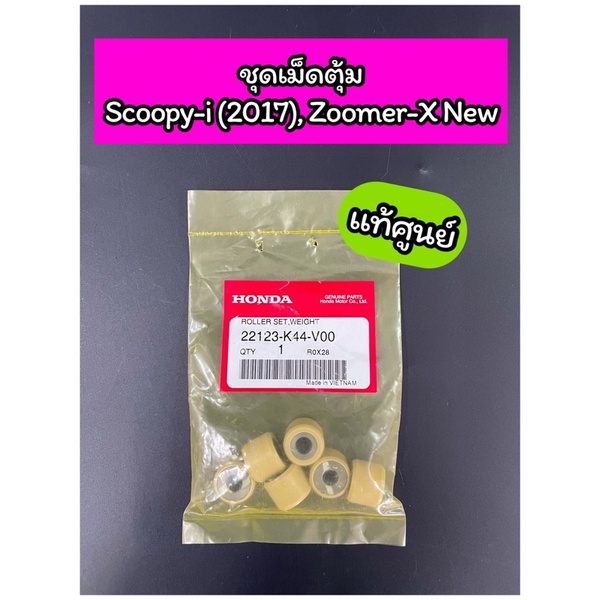 ชุดเม็ดตุ้ม แท้ศูนย์ Scoopy-i (2017-2020) Zoomer-x ตัวใหม่ ไมล์ดิจิตอล (6 เม็ด) (22123-K44-V00)