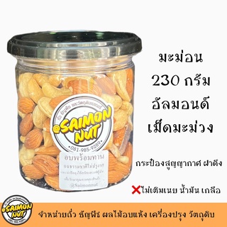 อัลมอนด์+เม็ดมะม่วงอบพร้อมทาน มะม่อน 230 กรัม บรรจุกระป๋อง  Almond+ Cashew Nuts ROASTED อบธรรมชาติ {ชาวคีโตสามารถทานได้}