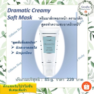 ครีมมาส์คพอกหน้า ดรามาติค สูตรทำความสะอาดผิวหน้า(Dramatic Creamy Soft Mask)มาส์คเนื้อครีมนุ่ม ช่วยดูดซับสิ่งสกปรก