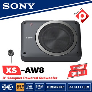 SONY XS-AW8  SUBWOOFER BASSBOX ซับบ๊อกซ์ ดอกซับ8นิ้ว พร้อมบูสเบสในตัว โครงสร้างเฟรมทำจากอลูมิเนียม