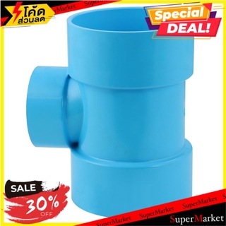 🔥The Best!! ข้อต่อสามทางลด-บาง SCG 4 นิ้วX2 1/2 นิ้ว สีฟ้า ข้อต่อ REDUCING FAUCET TEE SOCKET PVC SCG 4"X2 1/2" LITE BLUE