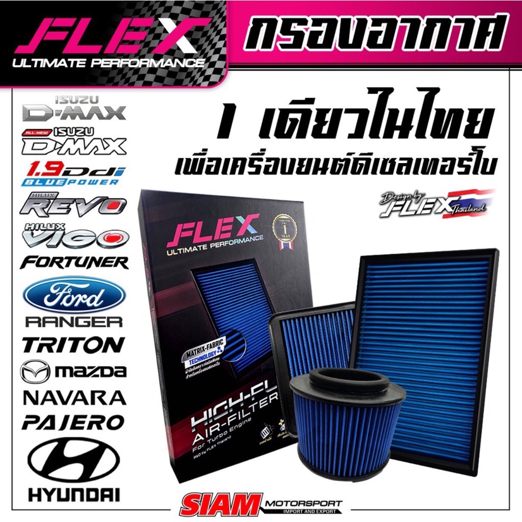 Flexกรองอากาศเพื่อเครื่องยนต์ดีเซล