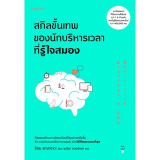 หนังสือ สกิลขั้นเทพของนักบริหารเวลาที่รู้ใจสมอง : ชิอน คาบาซาวะ : อมรินทร์ How to