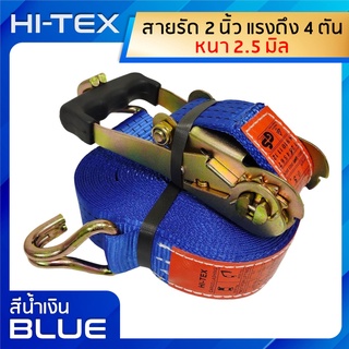 *่แพ็ค 1 ชุด*HI-TEX สายรัดก๊อกแก๊ก 2 นิ้ว 4 ตัน *สีน้ำเงิน* (สเตย์รัด  สายรัดสินค้า สายรัดรถบรรทุก สายรัดของ สายรัดอ้อย