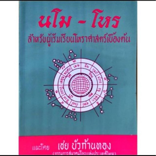 นโม-โหร ภาค 1 เล่ม 4 สำหรับผู้เริ่มเรียนโหราศาสตร์เบื้องต้น อ. เชย บั อ.เชย บัวก้านทอง ราคา 40 บาท