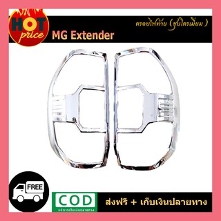 ครอบไฟท้าย MG Extender ชุบโครเมี่ยม