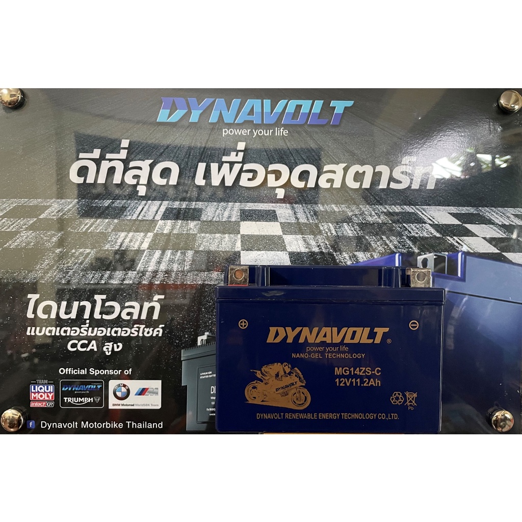 DYNAVOLT MG14ZS-C แบตเตอรี่มอเตอร์ไซค์แบบเจลไม่ต้องใช้น้ำกลั่น 12V 11.2AH . CCA 250
