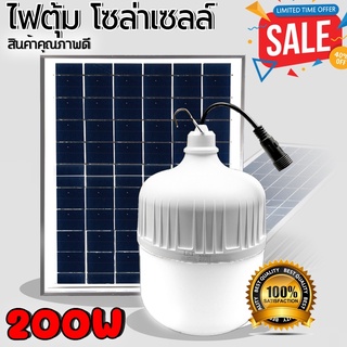 ตุ้ม 200W แผงแท้⭐✅ทั้งหมดหลอดไฟโซล่าเซลล์ หลอดไฟตุ้มหลอดไฟ LED หลอดไฟพลังงานแสงอาทิตย์ หลอดไฟพร้อมแผงโซล่าเซลล์ พร้อมแผง