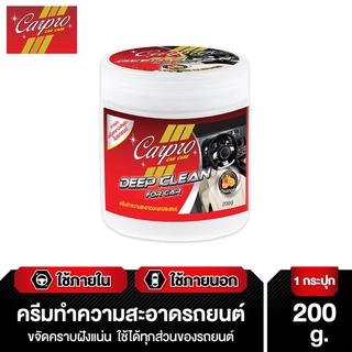 Carpro Car Deep Clean ครีมทำความสะอาดอเนกประสงค์ในรถยนต์ 200g.