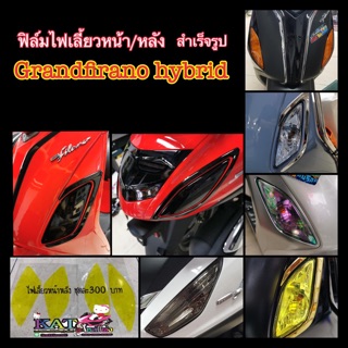 ฟิล์มกันรอยไฟเลี้ยวGrand firano HYBRiD(สำเร็จรูป) ฟิล์มกันรอย yamaha grandfirano