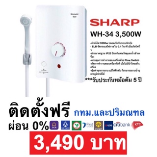 เครื่องทำน้ำอุ่น Sharp WH-34