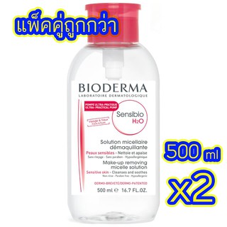 (แพ็คคู่) Bioderma Sensibio H2O 500 ml. x 2 ฝาปั๊ม