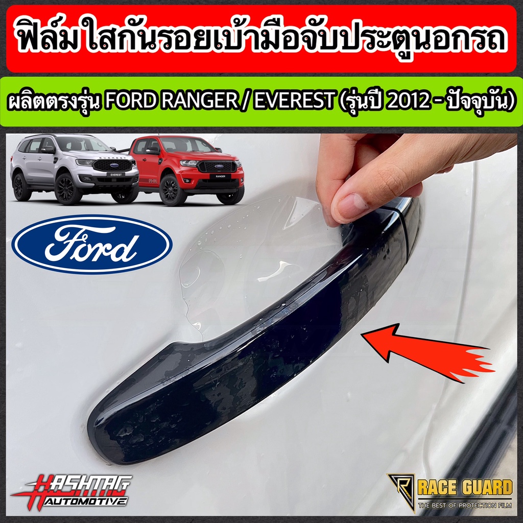 ฟิล์มใสกันรอยเบ้ามือจับประตู ตรงรุ่นสำหรับรถยนต์ FORD RANGER / EVEREST [รุ่นปี 2012-2021] ฟอร์ด